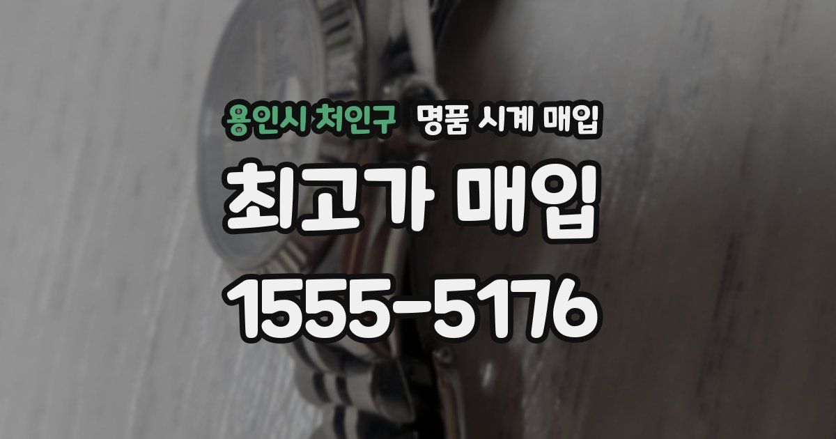 용인시 처인구 명품 시계 매입