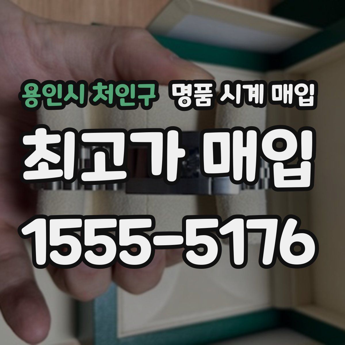 용인시 처인구 명품 시계 매입