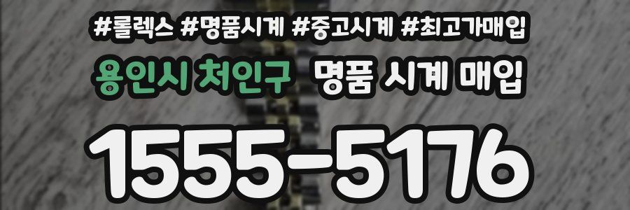 용인시 처인구 명품 시계 매입