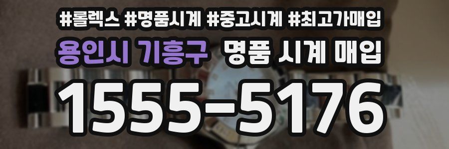 용인시 기흥구 명품 시계 매입