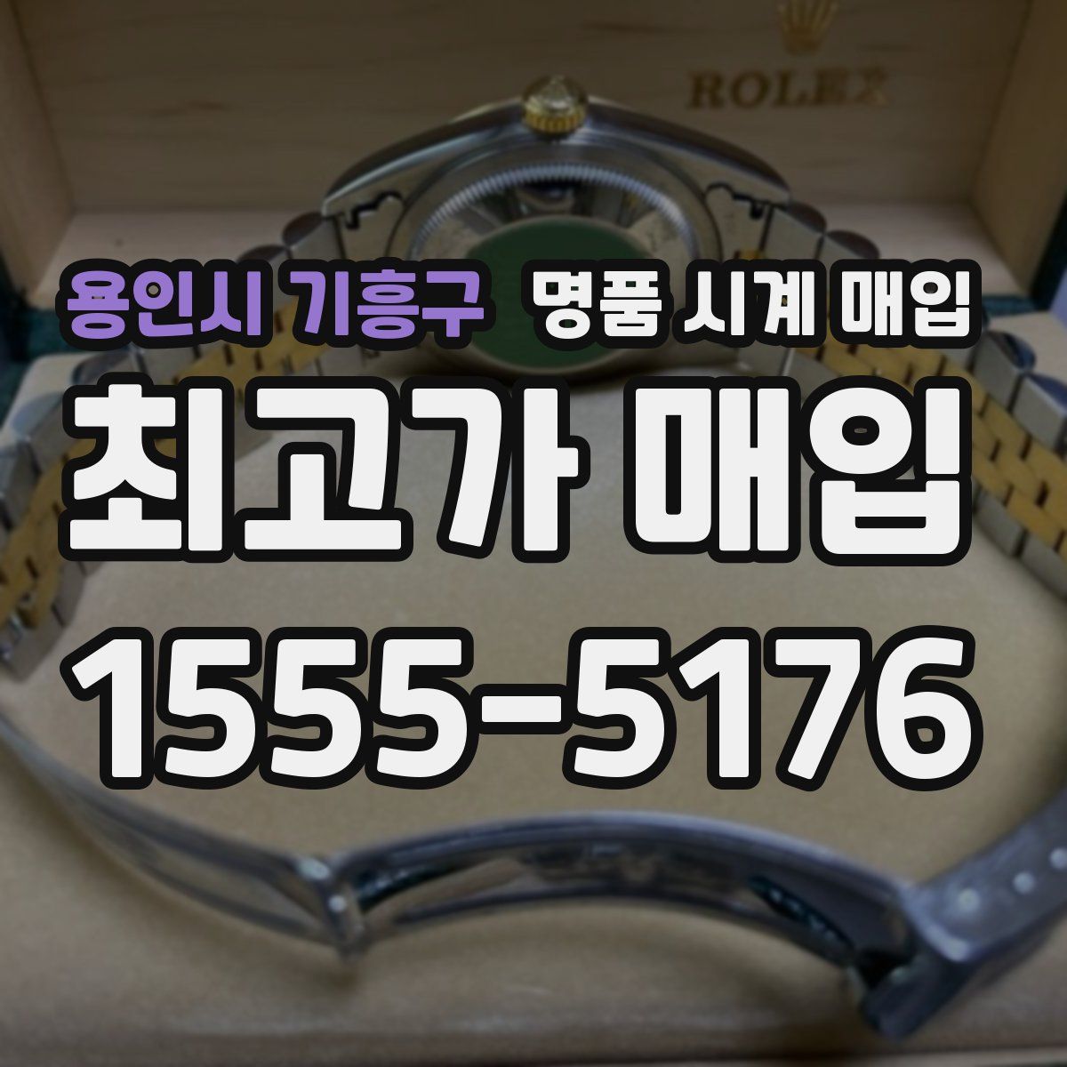 용인시 기흥구 명품 시계 매입