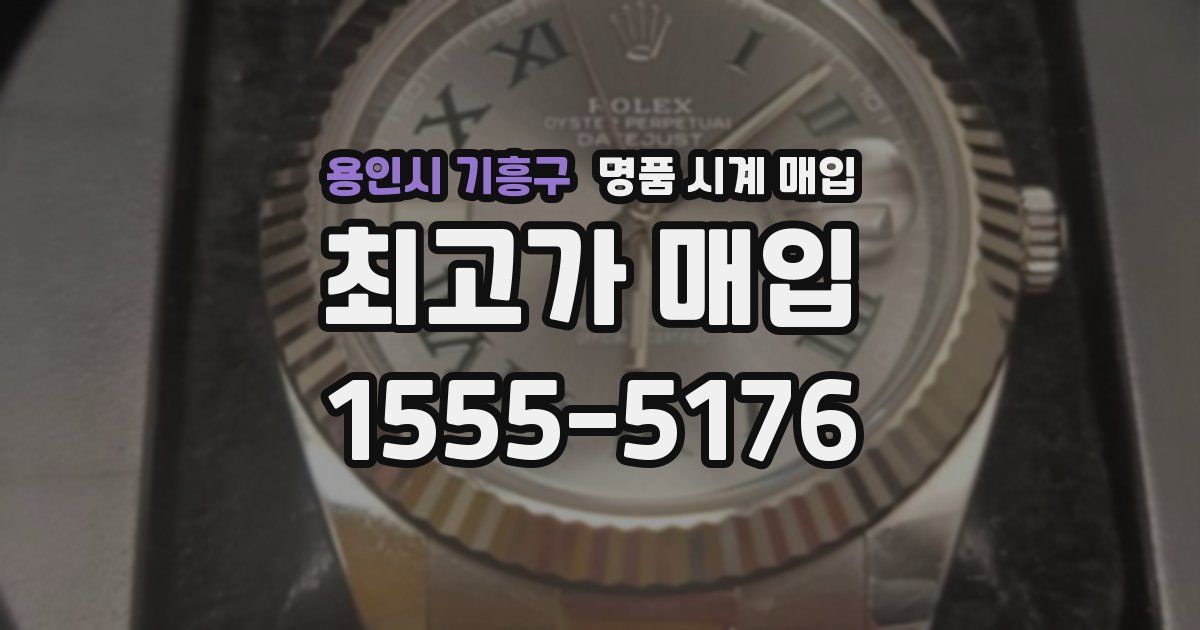 용인시 기흥구 명품 시계 매입