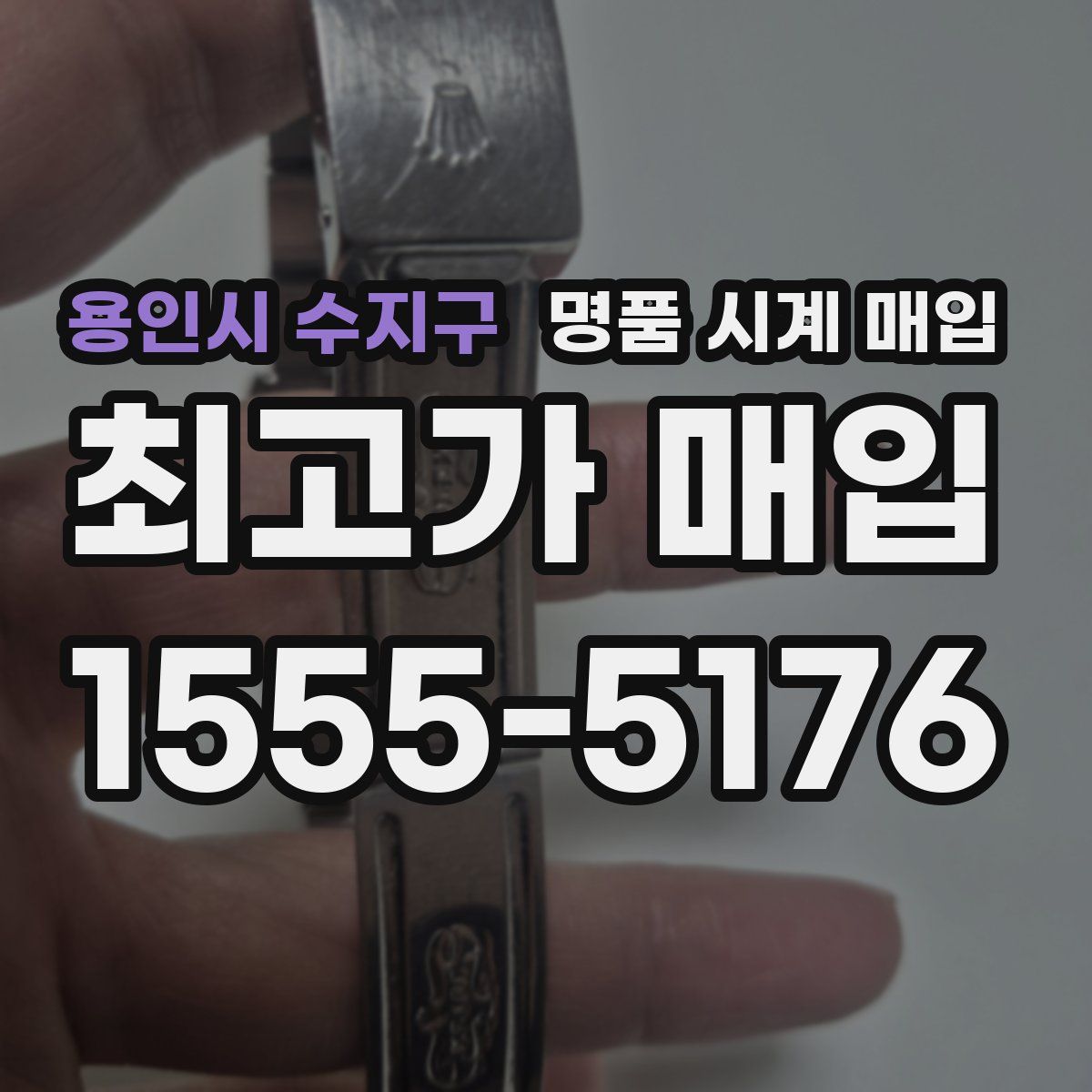 용인시 수지구 명품 시계 매입