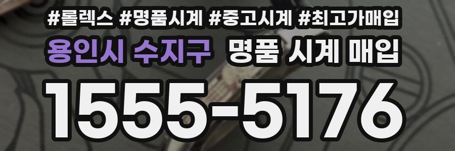 용인시 수지구 명품 시계 매입