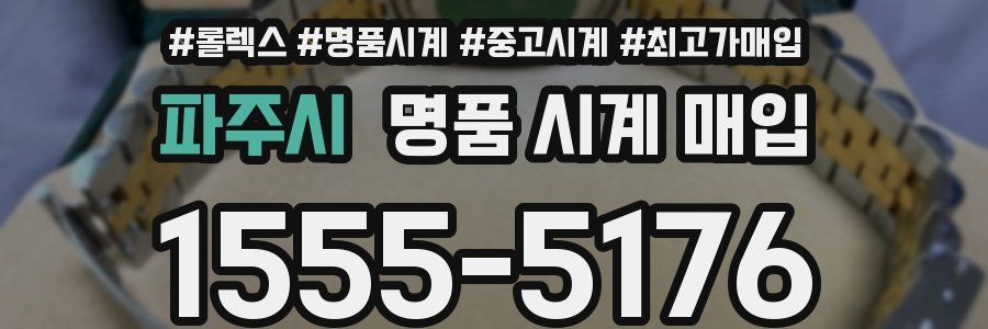 파주시 명품 시계 매입