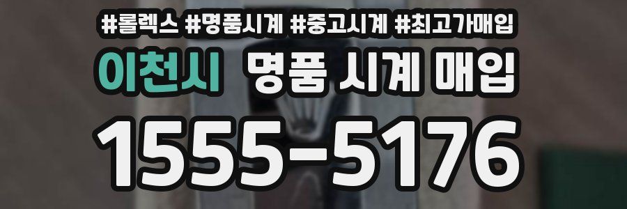 이천시 명품 시계 매입