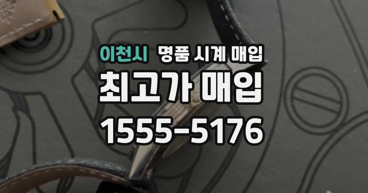 이천시 명품 시계 매입