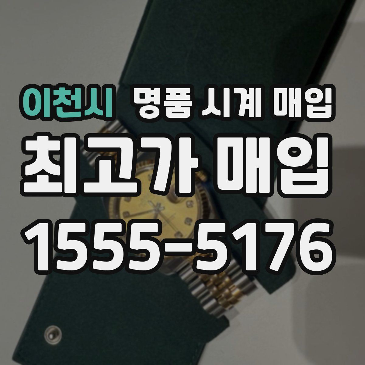 이천시 명품 시계 매입