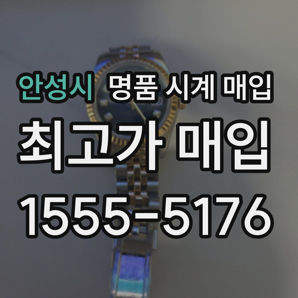 안성시 명품 시계 매입