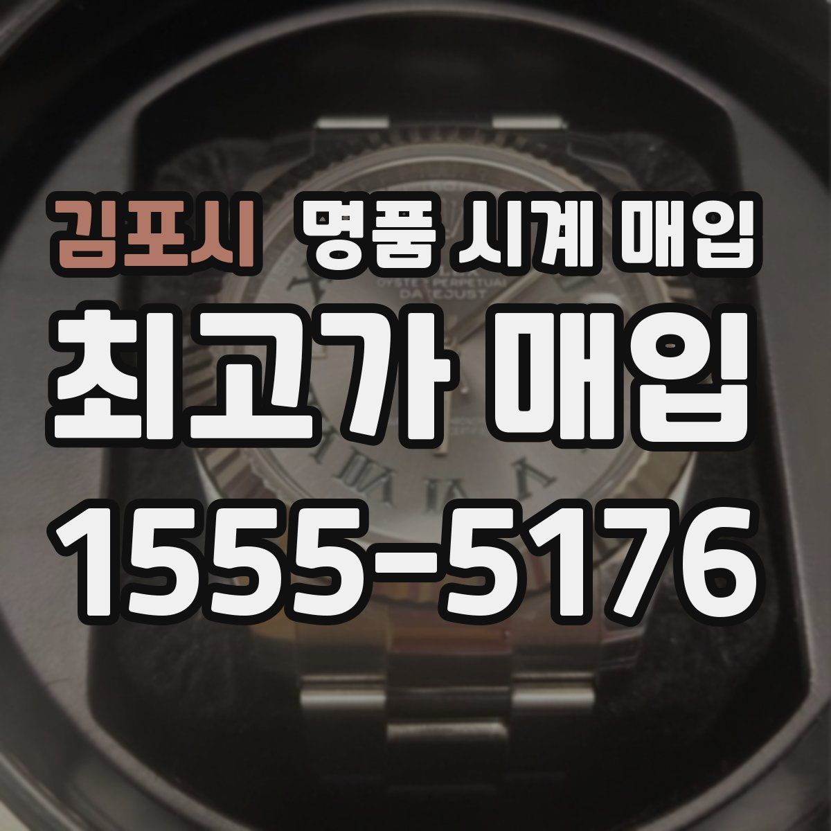 김포시 명품 시계 매입