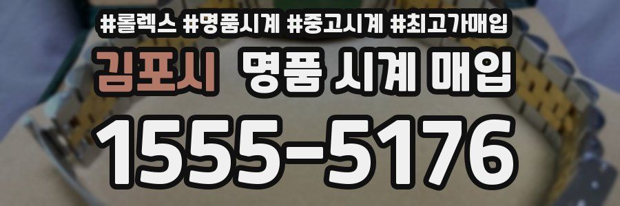 김포시 명품 시계 매입