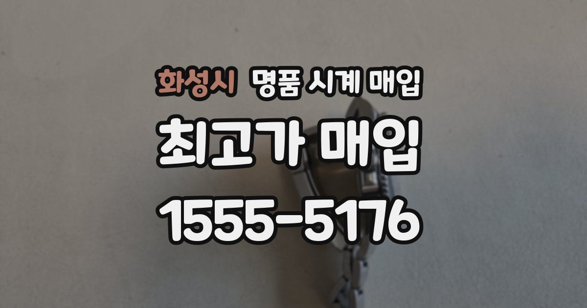화성시 명품 시계 매입