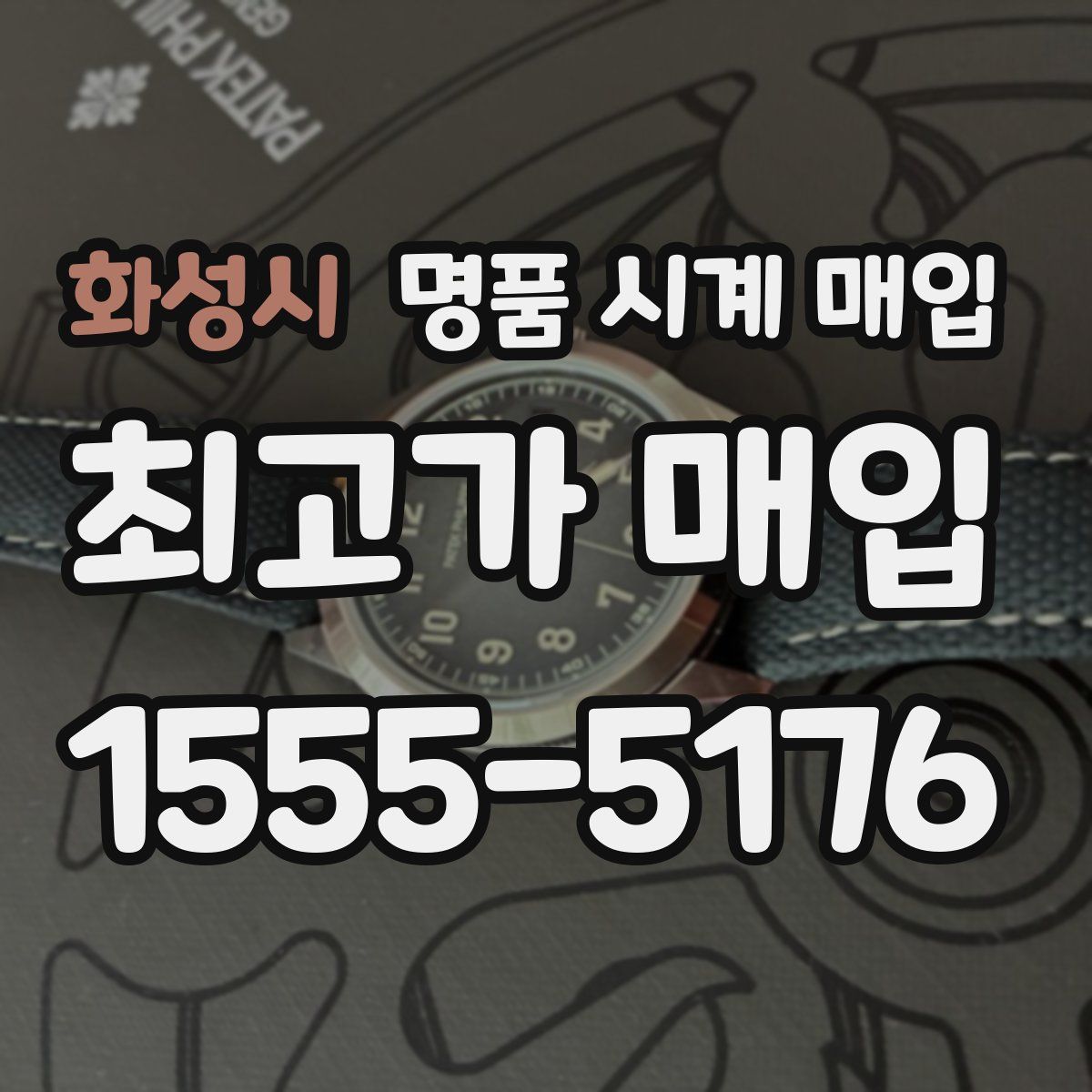 화성시 명품 시계 매입