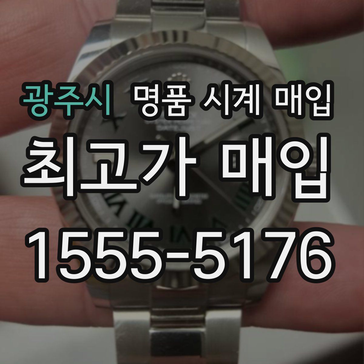 광주시 명품 시계 매입