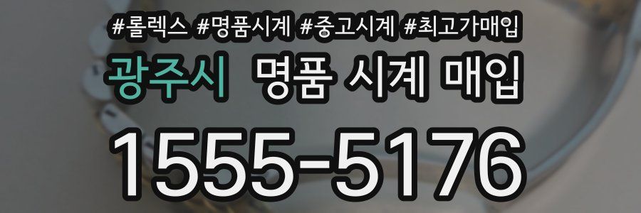 광주시 명품 시계 매입