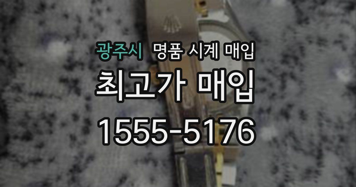 광주시 명품 시계 매입