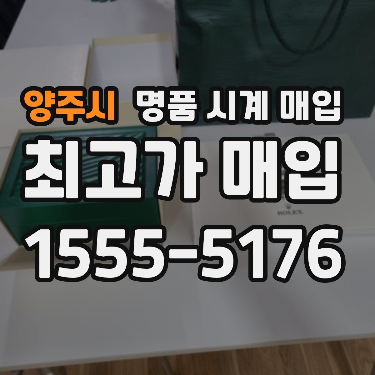 양주시 명품 시계 매입