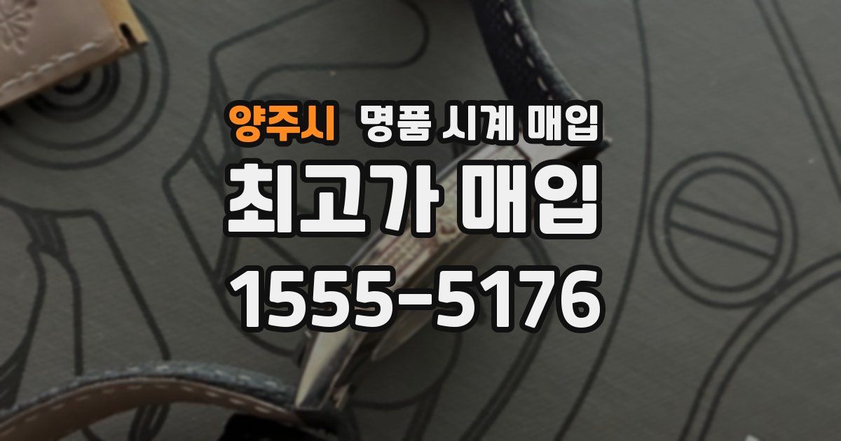 양주시 명품 시계 매입