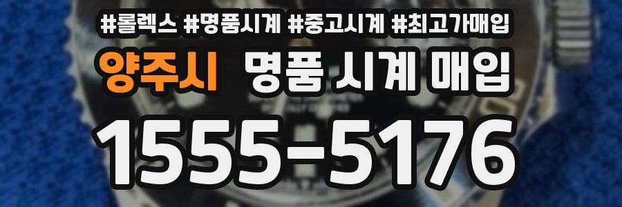 양주시 명품 시계 매입