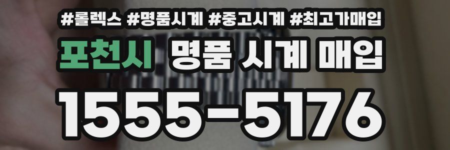 포천시 명품 시계 매입