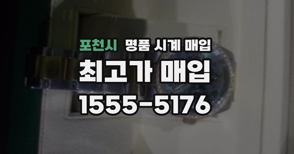 포천시 명품 시계 매입