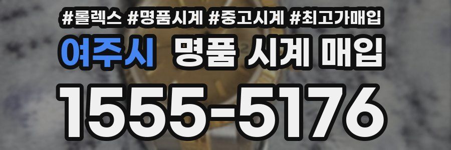 여주시 명품 시계 매입