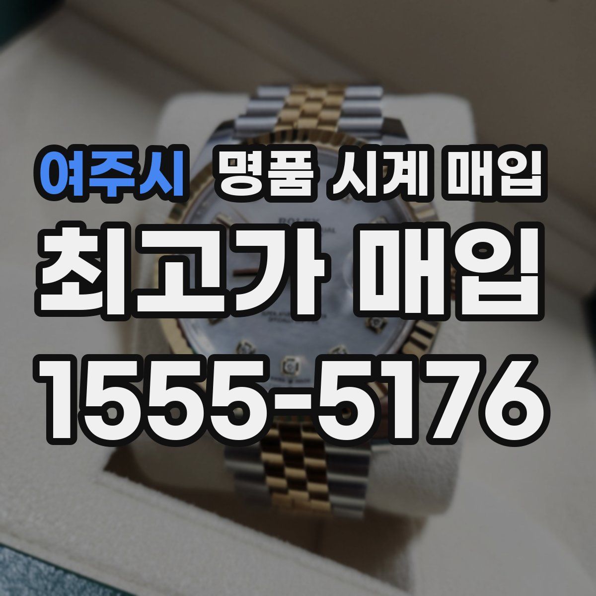 여주시 명품 시계 매입