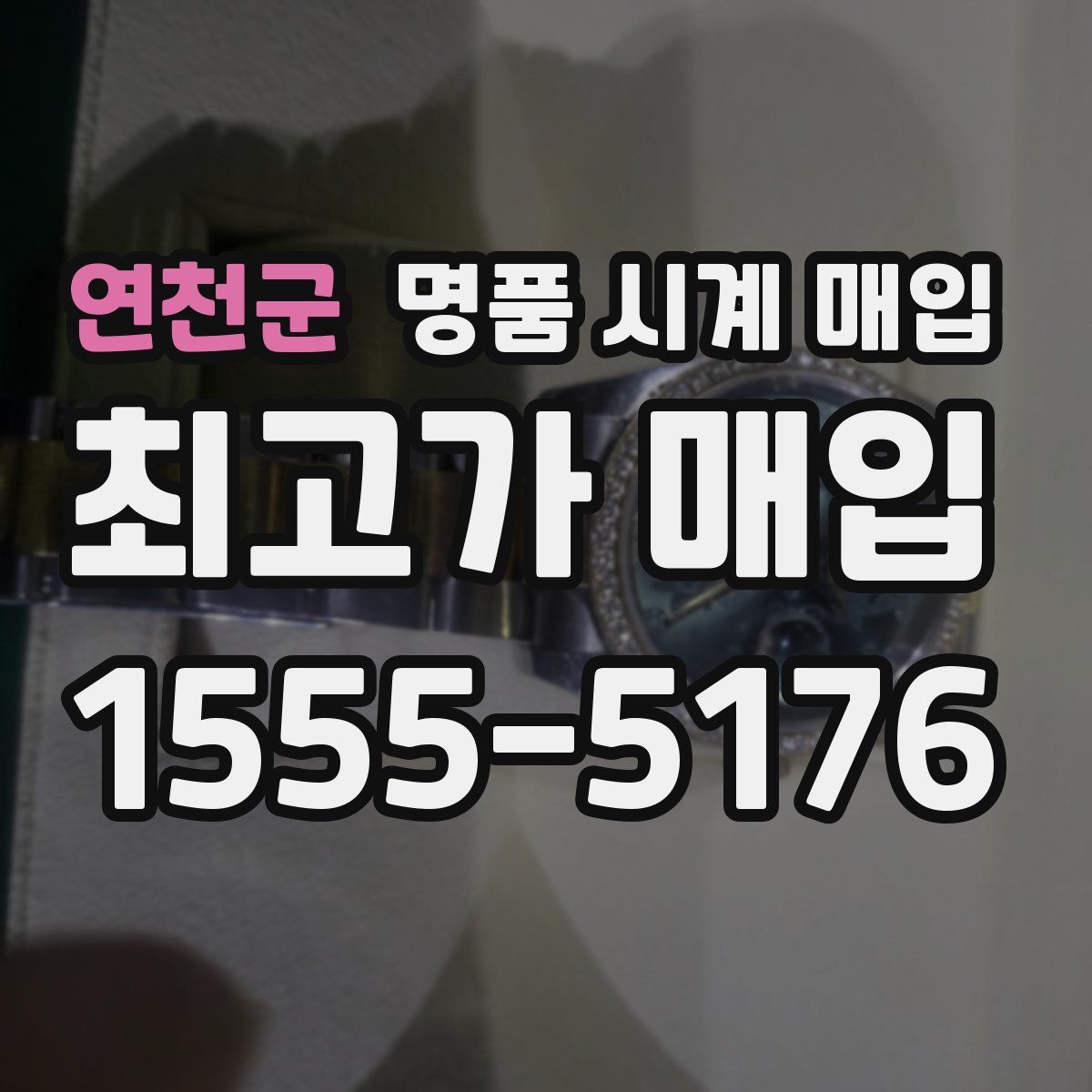 연천군 명품 시계 매입