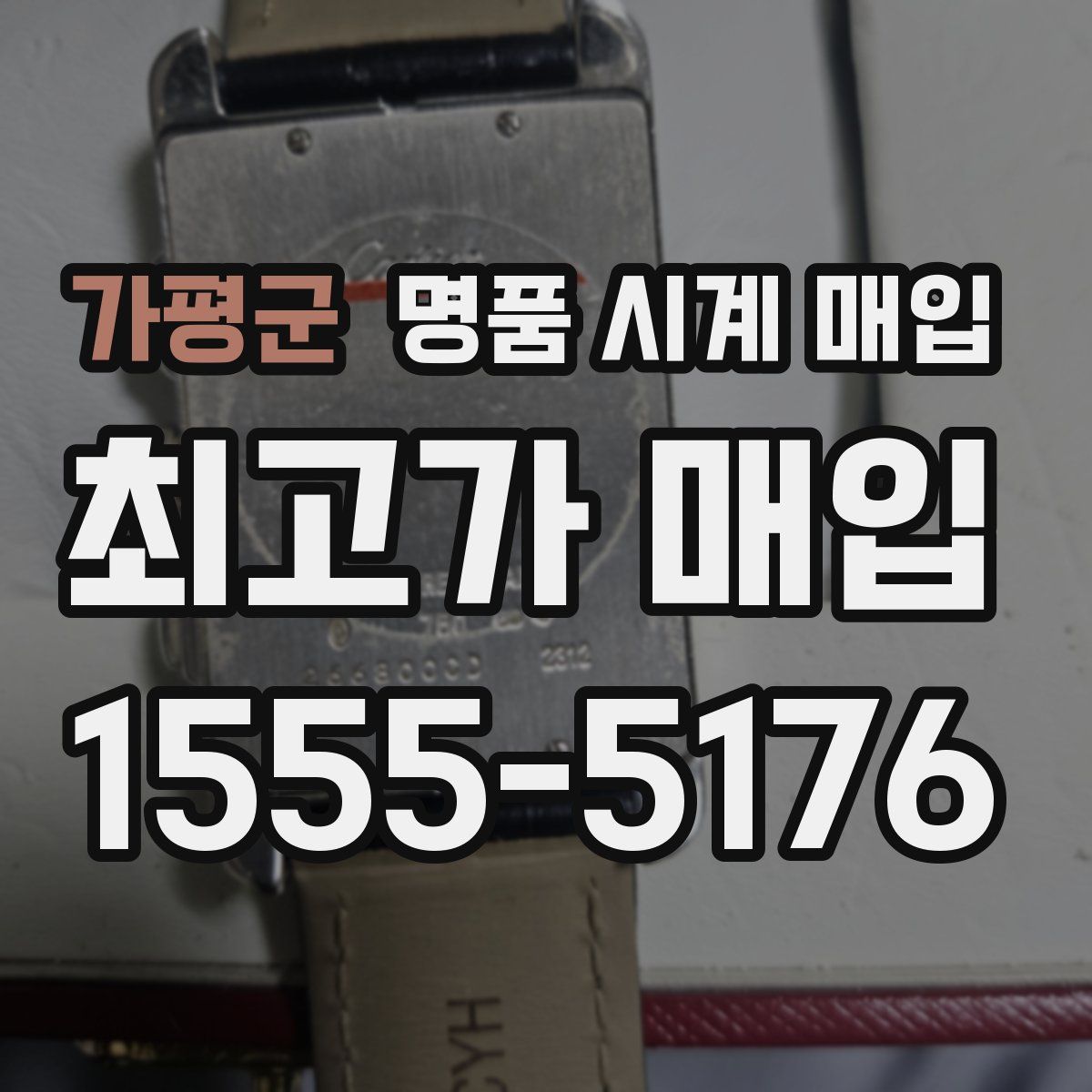 가평군 명품 시계 매입