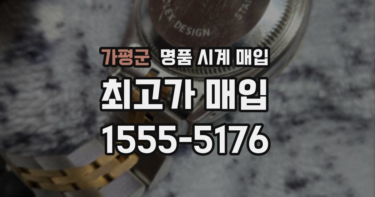가평군 명품 시계 매입