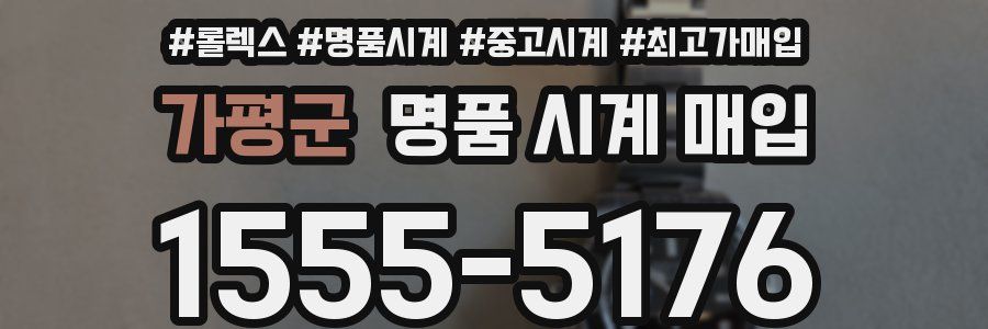 가평군 명품 시계 매입