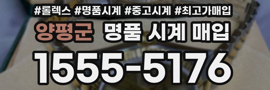 양평군 명품 시계 매입