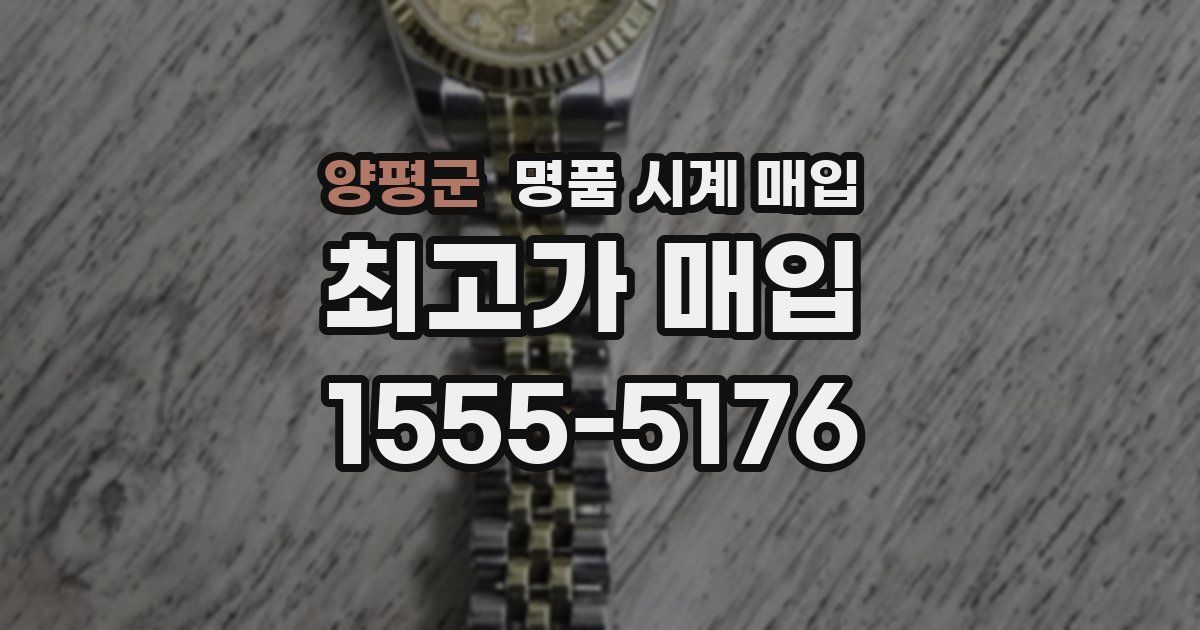 양평군 명품 시계 매입