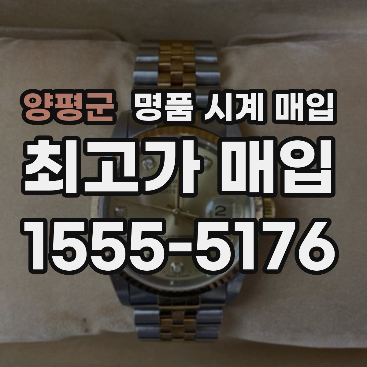 양평군 명품 시계 매입