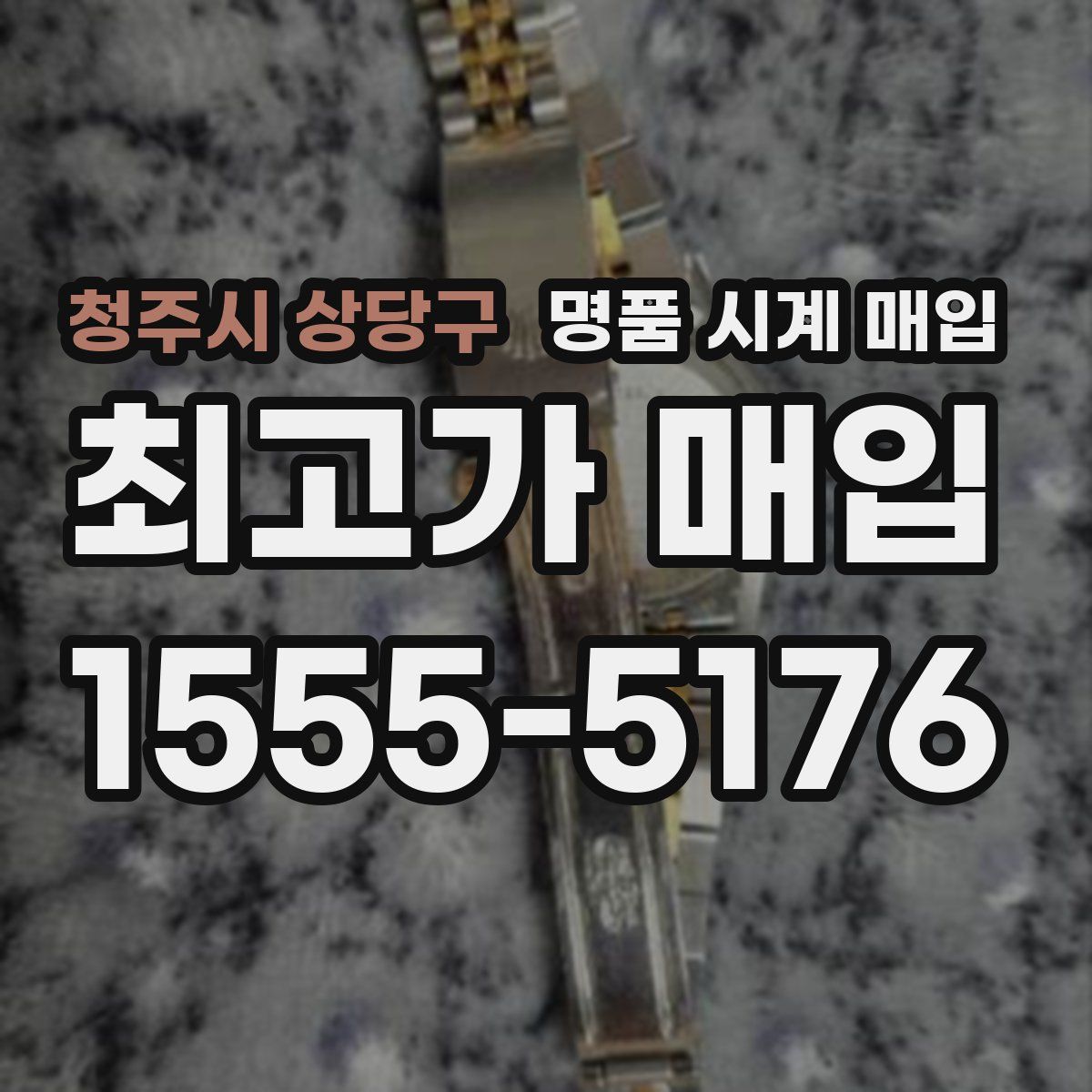 청주시 상당구 명품 시계 매입