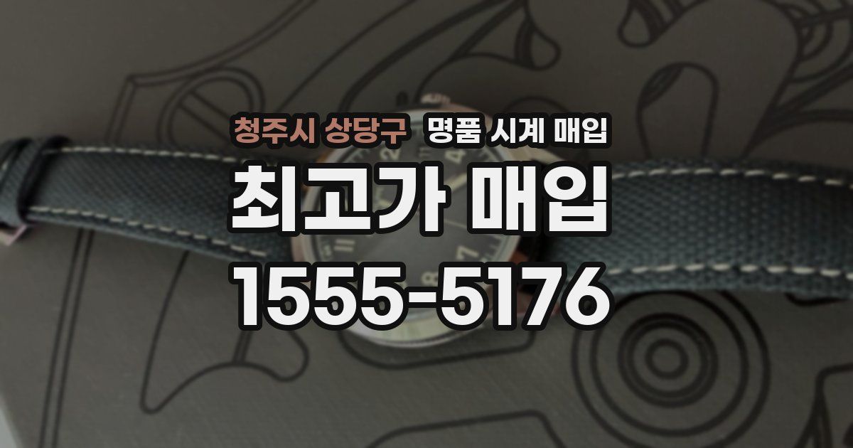 청주시 상당구 명품 시계 매입