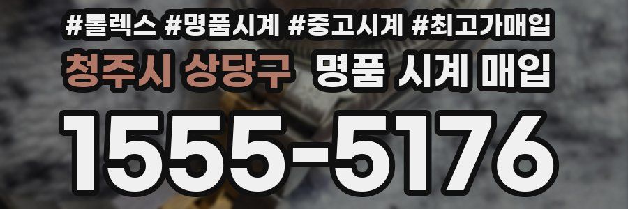 청주시 상당구 명품 시계 매입