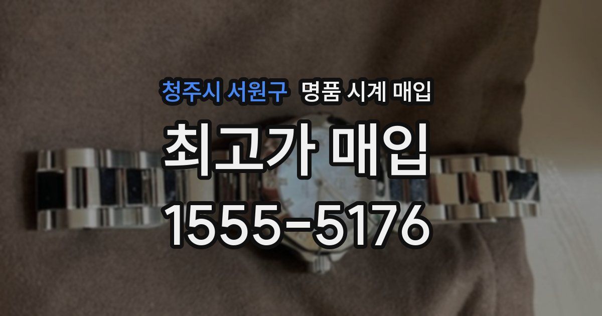 청주시 서원구 명품 시계 매입