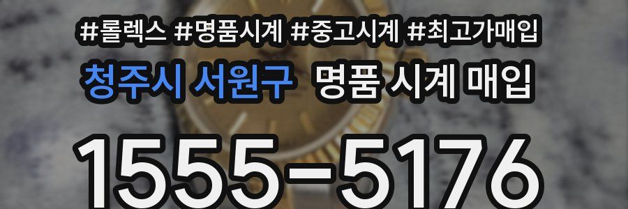 청주시 서원구 명품 시계 매입