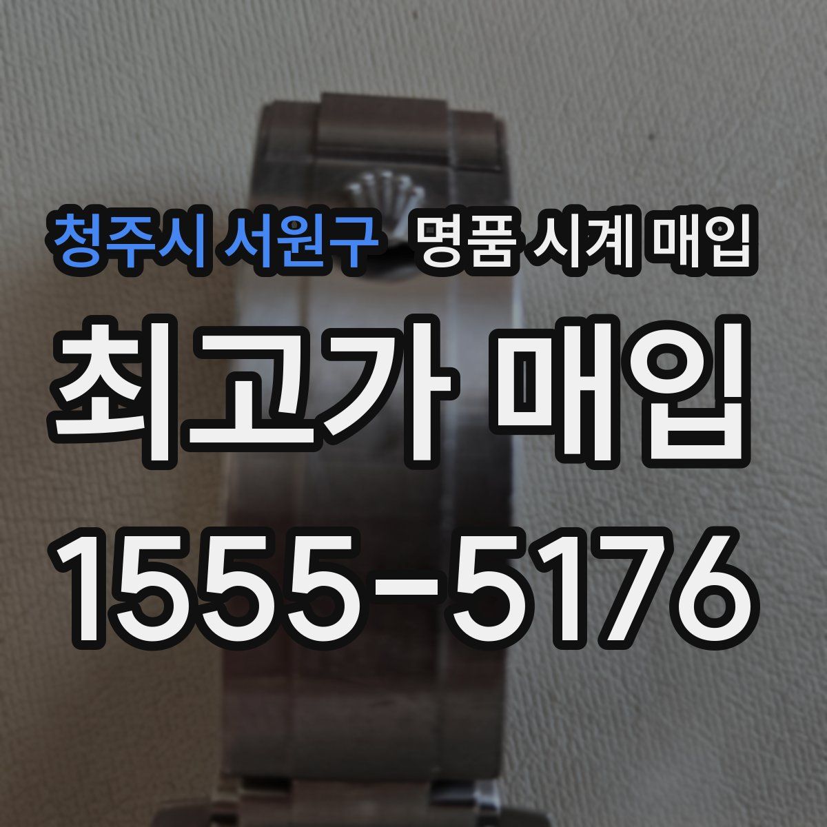 청주시 서원구 명품 시계 매입