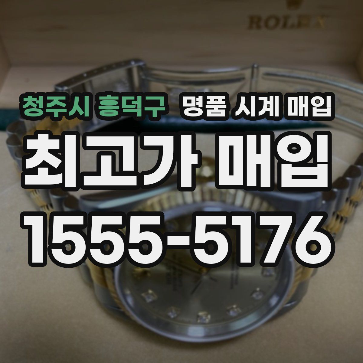 청주시 흥덕구 명품 시계 매입