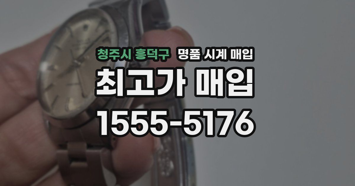 청주시 흥덕구 명품 시계 매입