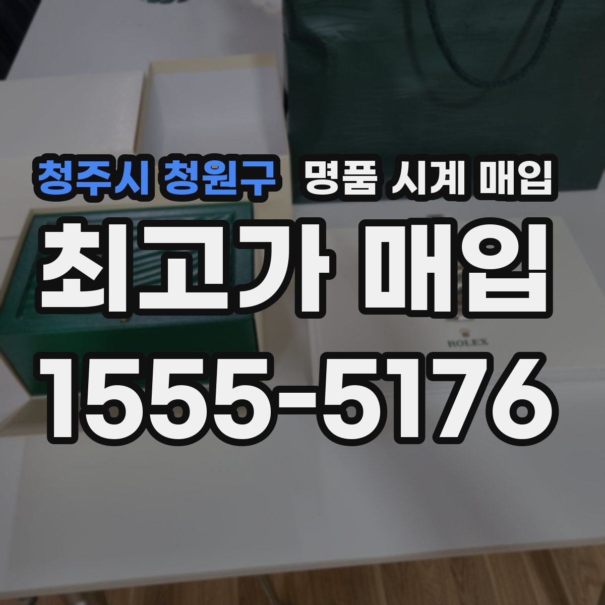 청주시 청원구 명품 시계 매입