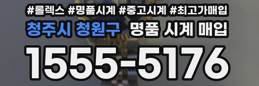청주시 청원구 명품 시계 매입