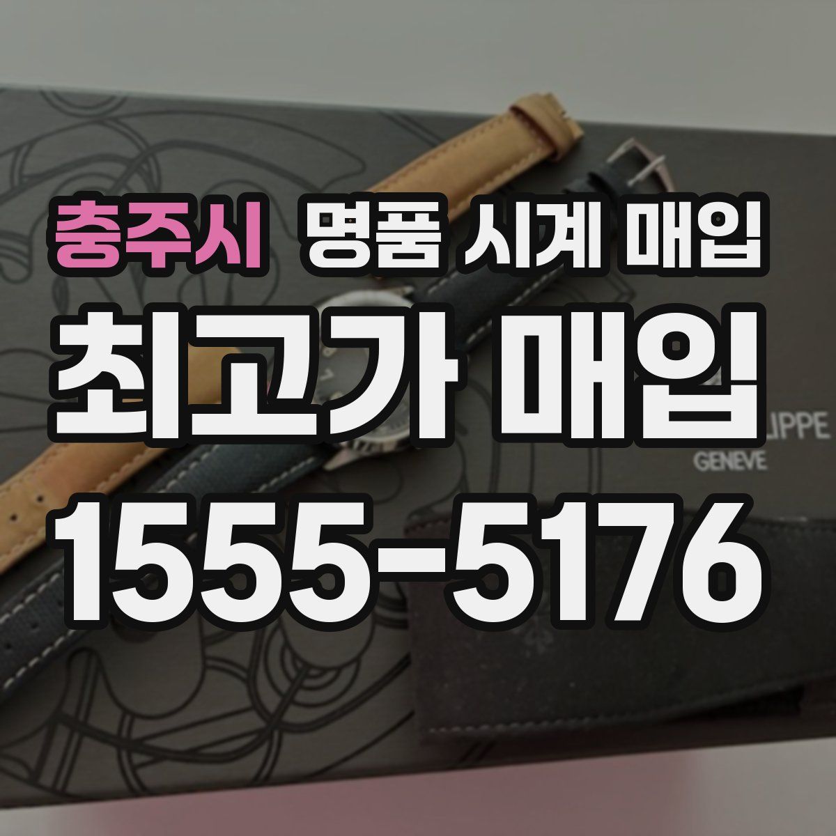 충주시 명품 시계 매입