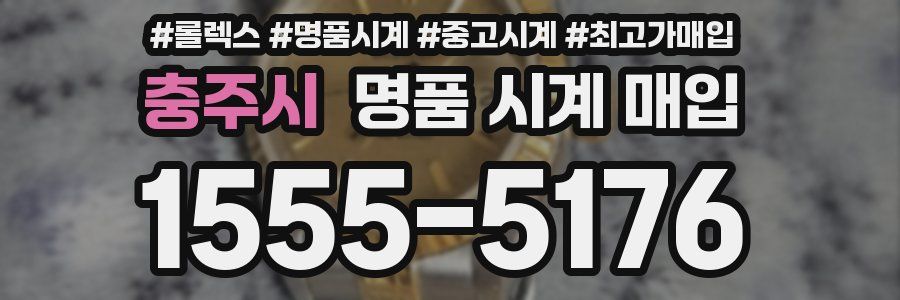 충주시 명품 시계 매입