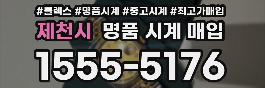 제천시 명품 시계 매입