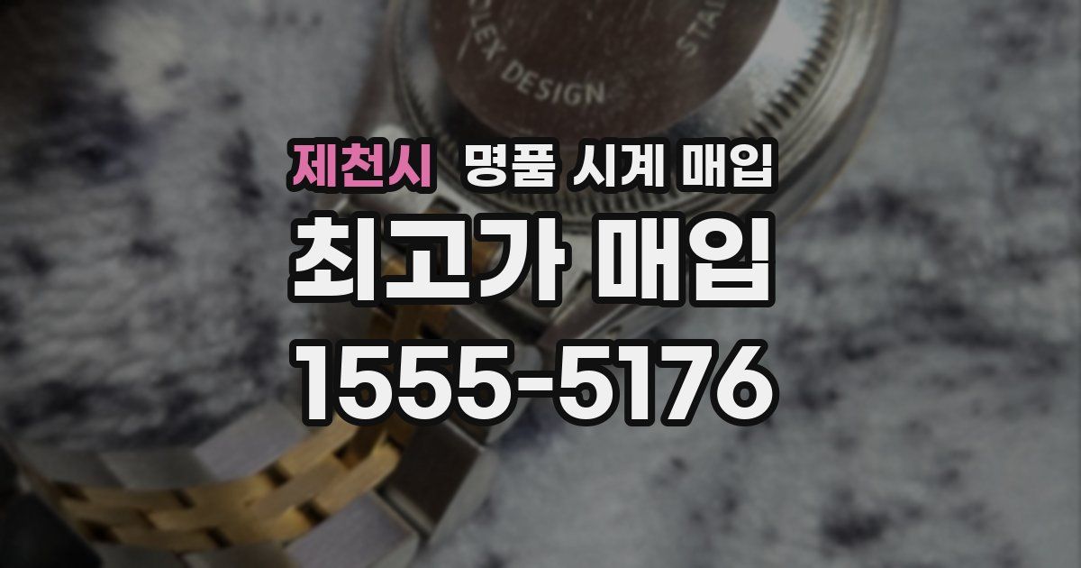 제천시 명품 시계 매입