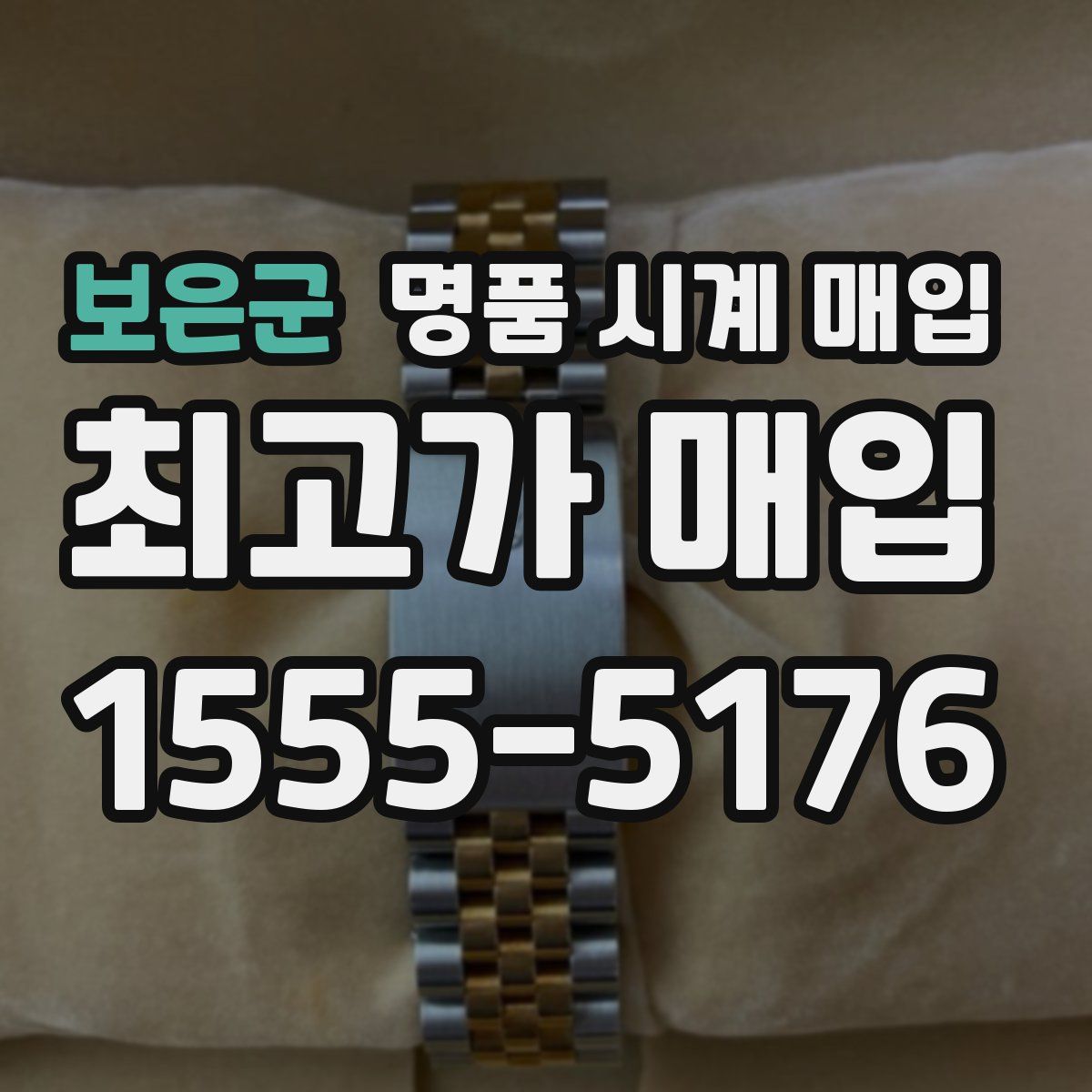 보은군 명품 시계 매입