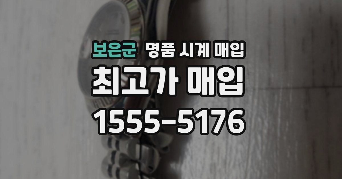 보은군 명품 시계 매입